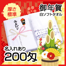 お年賀タオル白ソフト[日本製・高品質]200匁