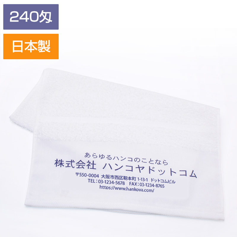 ご挨拶用名入れフェイスタオル(白無地) /日本製（240匁) /1色刷り