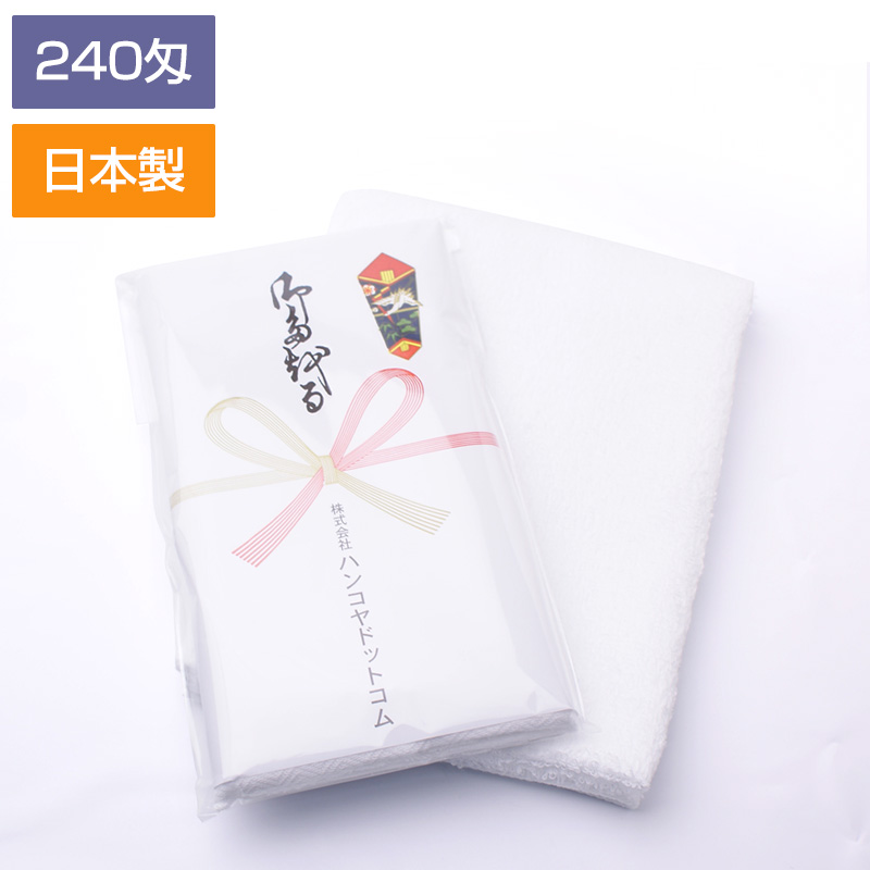 粗品タオル】国産 白ソフトタオル 240匁（のし付・袋入）｜オリジナルタオルの名入れタオル.com