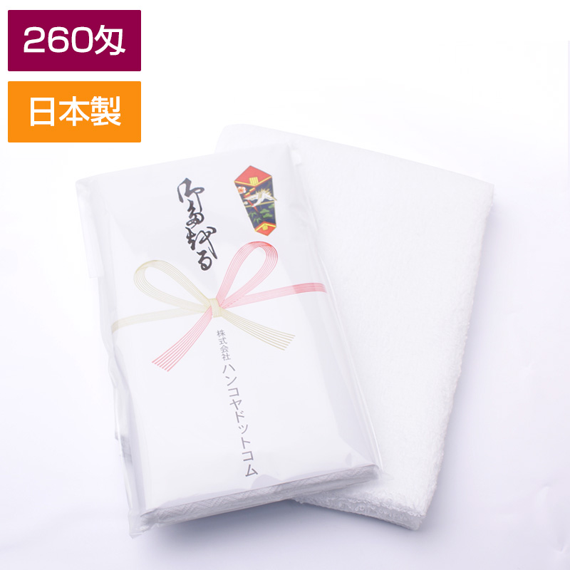 ご挨拶用粗品フェイスタオル(白無地) /日本製（260匁) /熨斗付き