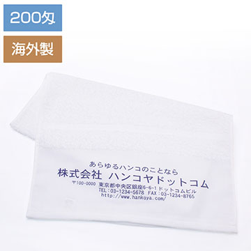 ご挨拶用名入れ フェイスタオル （200匁）1色刷り （白無地）海外製