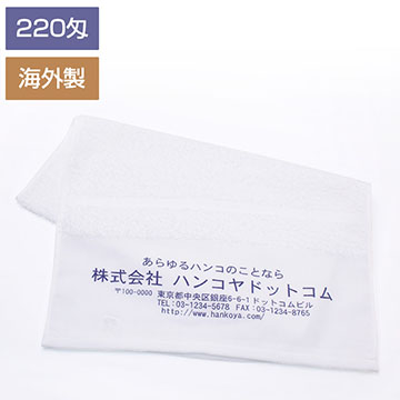 ご挨拶用名入れ フェイスタオル （220匁）1色刷り （白無地）海外製