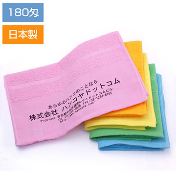 ご挨拶用名入れ フェイスタオル （180匁）1色刷り （カラー無地）日本製