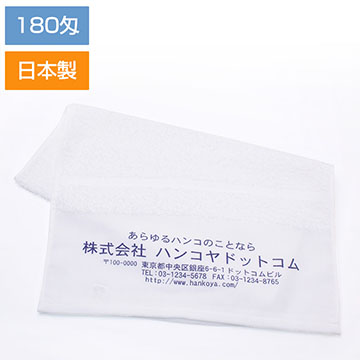 ご挨拶用名入れ フェイスタオル （180匁）1色刷り （白無地）日本製