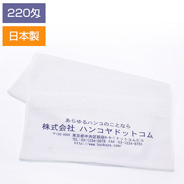 ご挨拶用名入れ フェイスタオル （220匁）1色刷り （白無地）日本製