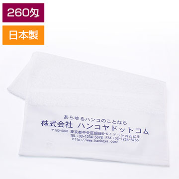 ご挨拶用名入れ フェイスタオル （260匁）1色刷り （白無地）日本製