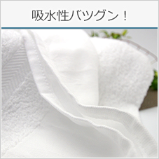 吸水性バツグン!