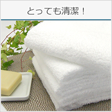 とっても清潔!