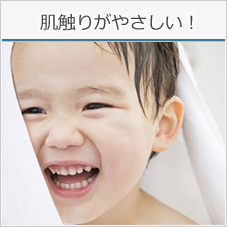 肌触りがやさしい!
