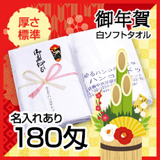 お年賀タオル白ソフト[日本製・高品質]180匁