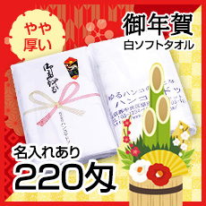 お年賀タオル白ソフト[日本製・高品質]220匁